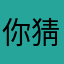 你猜呗.82