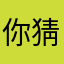 你猜呢？…．．．．