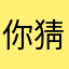 你猜呢g