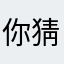 你猜哦哦啦