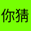 你猜啊2儿
