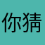 你猜小胖子