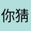 你猜我叫什么名字啊