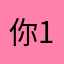 你猜我叫啥啊 1