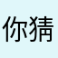 你猜我告不告你