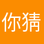 你猜我告不告诉你我名字