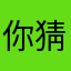 你猜我在干那样