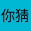 你猜我是不是吃货