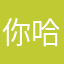 你猜我是谁 哈哈