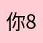 你猜我是谁 86
