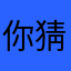 你猜我是谁1989