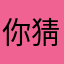 你猜我是谁2jalwsio