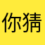 你猜我是黑粉