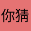 你猜我猜不吃