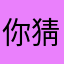 你猜我猜不猜x