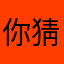 你猜我猜好不