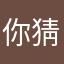 你猜我猜我叫什么