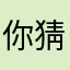 你猜我猜12