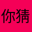 你猜是shei……