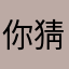 你猜椰香不香