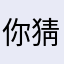 你猜猜我出去干嘛