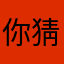 你猜猜猜23