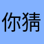 你猜猜看吗25