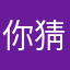 你猜猜看，我会不会说