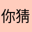 你猜这个名字有人用么