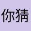 你猜阿门