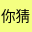 你猜...65（@