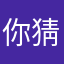 你猜1000000000