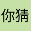 你猜66666666