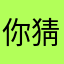 你猜9520