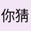 你猜fh001