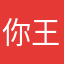 你王姨