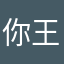 你王爷爷在此