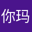 你玛.