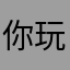 你玩我才玩的哦