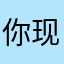 你现在一定意义
