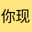 你现在聚德怎么好