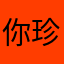 你珍惜的