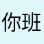 你班飞机的交会对接
