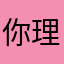 你理解哈哈我
