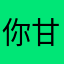 你甘哥192