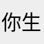 你生不就让能人的别活了
