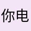 你电脑就是你卡壳