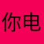 你电话不对。