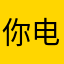 你电话的人和荒诞不经
