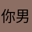 你男人叫廖二吗